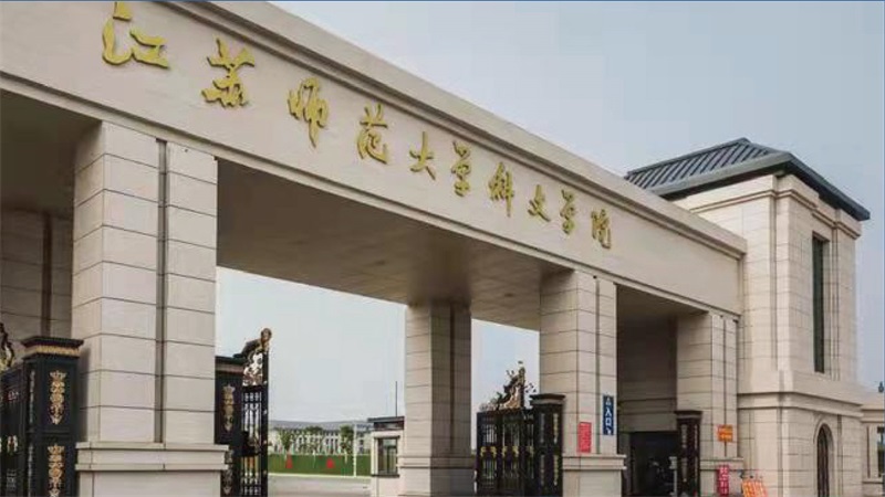 徐州市贾汪区华东师范大学改造工程全过程咨询